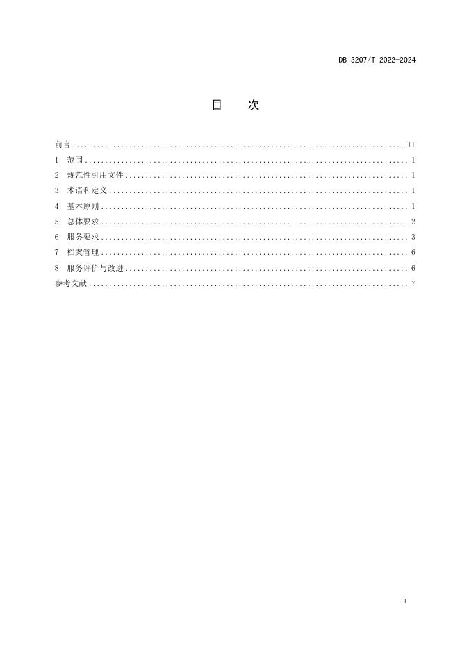 DB3207T 2022-2024 标准预览
