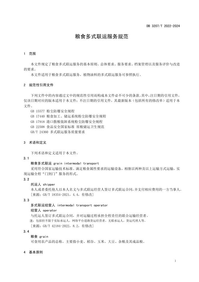 DB3207T 2022-2024 标准预览