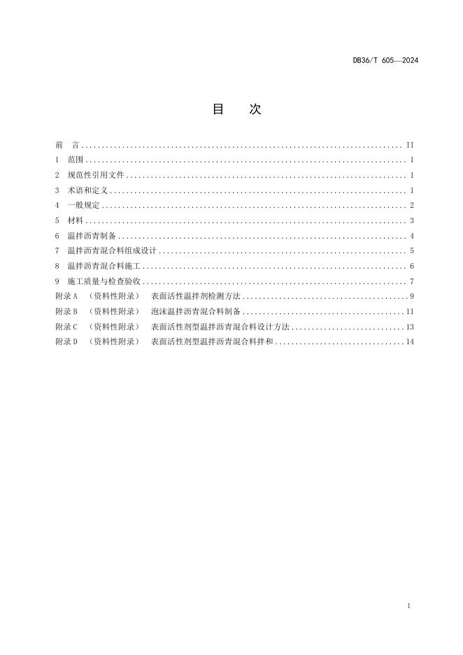 DB36/T 605-2024 标准预览