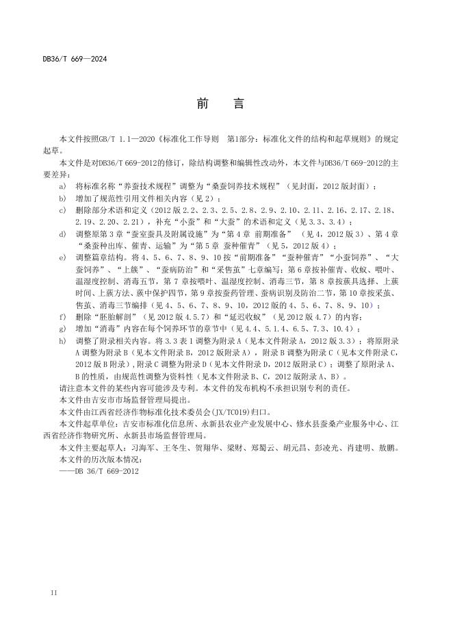 DB36/T 669-2024 标准预览