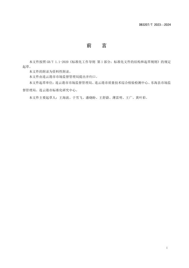 DB3207T 2023-2024 标准预览