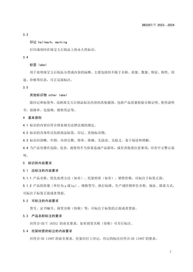 DB3207T 2023-2024 标准预览
