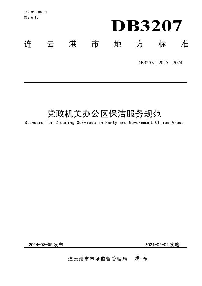 DB3207T 2025-2024 标准预览