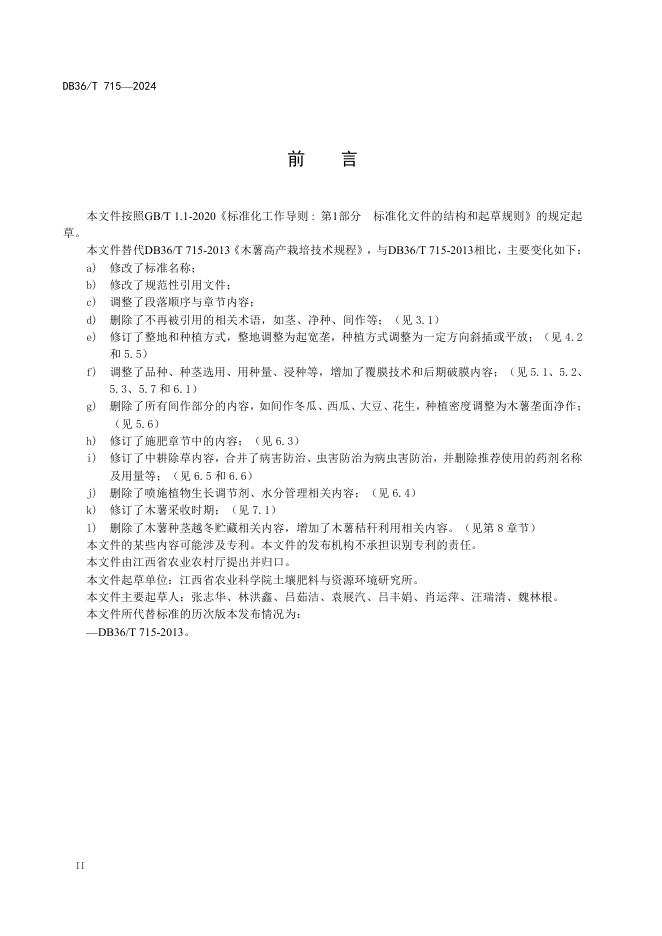 DB36/T 715-2024 标准预览