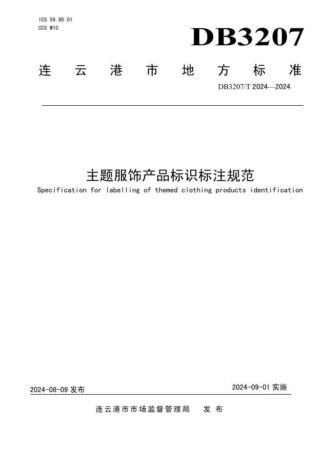 DB3207T 2024-2024 标准预览