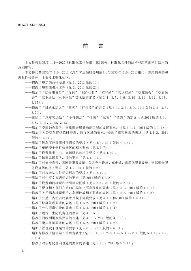 DB36/T 616-2024 标准预览
