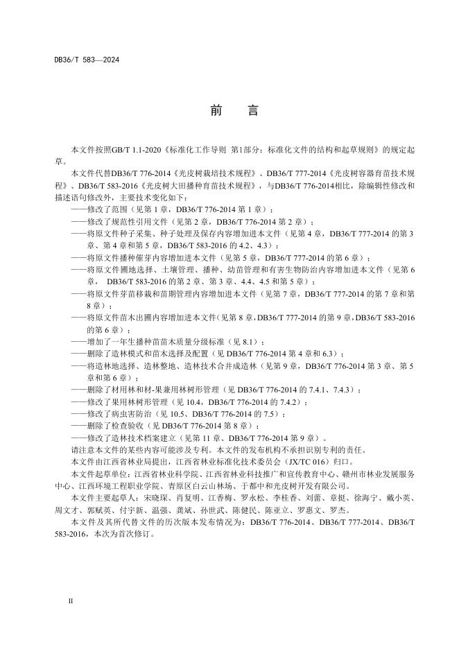 DB36/T 583-2024 标准预览