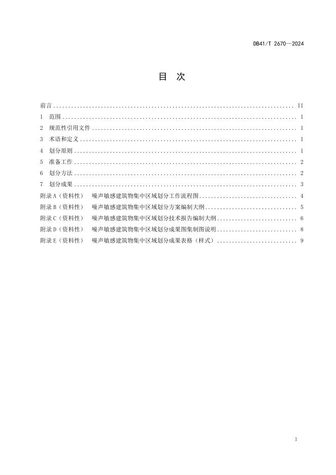DB41/T 2670-2024 标准预览