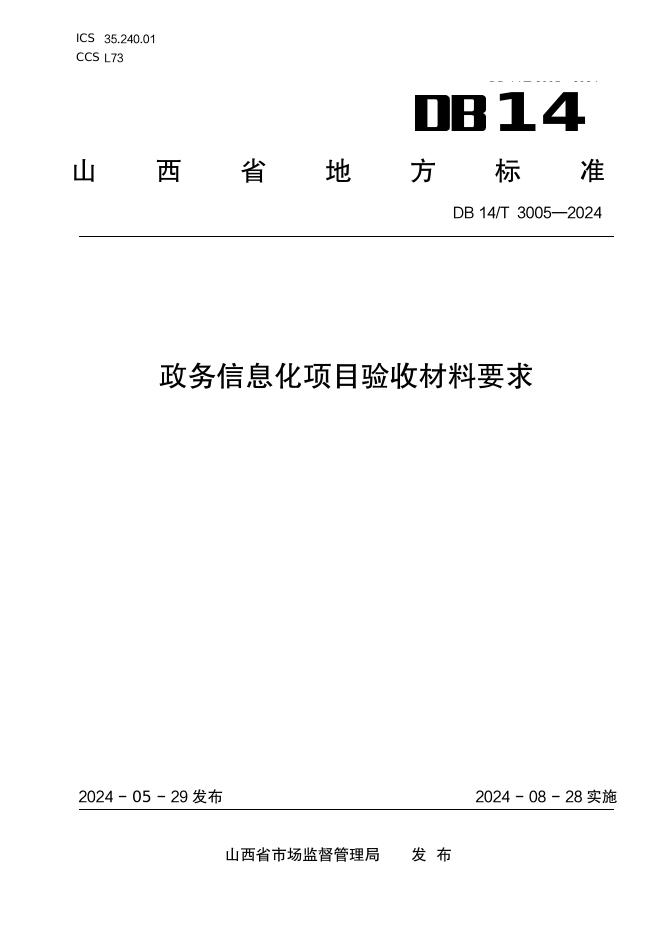 DB14/T 3005-2024 标准预览