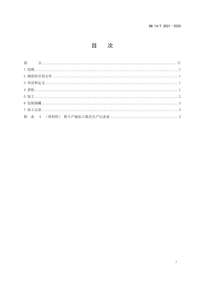 DB14/T 3021-2024 标准预览