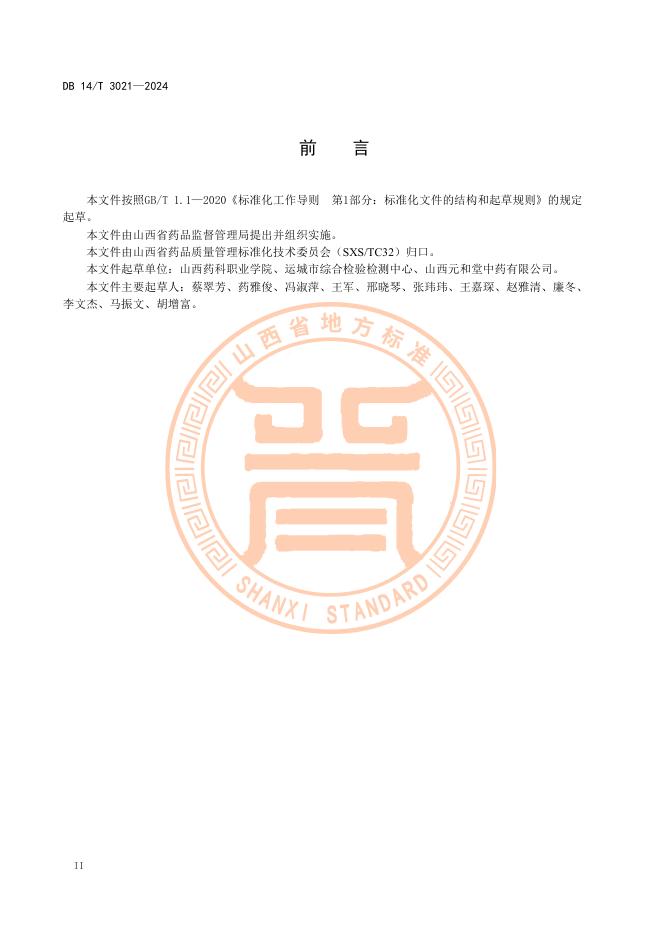 DB14/T 3021-2024 标准预览