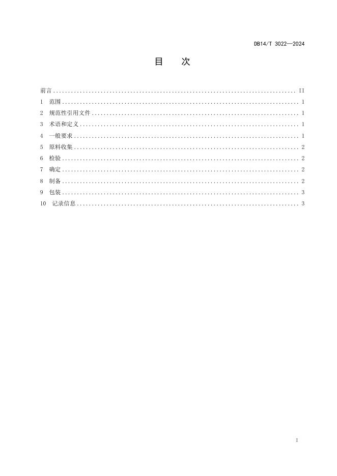 DB14/T 3022-2024 标准预览