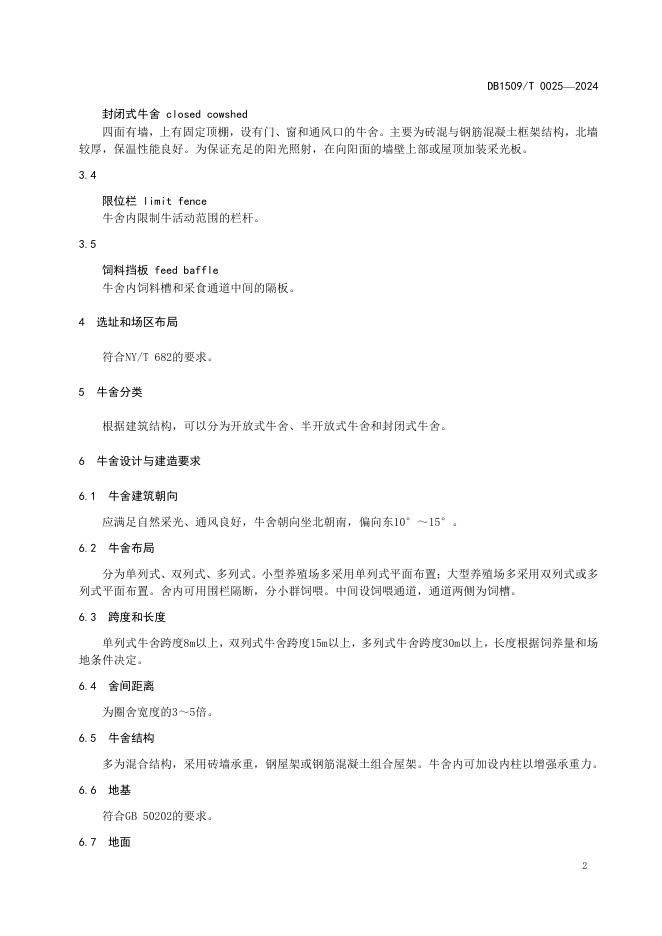 DB1509T 0025-2024 标准预览