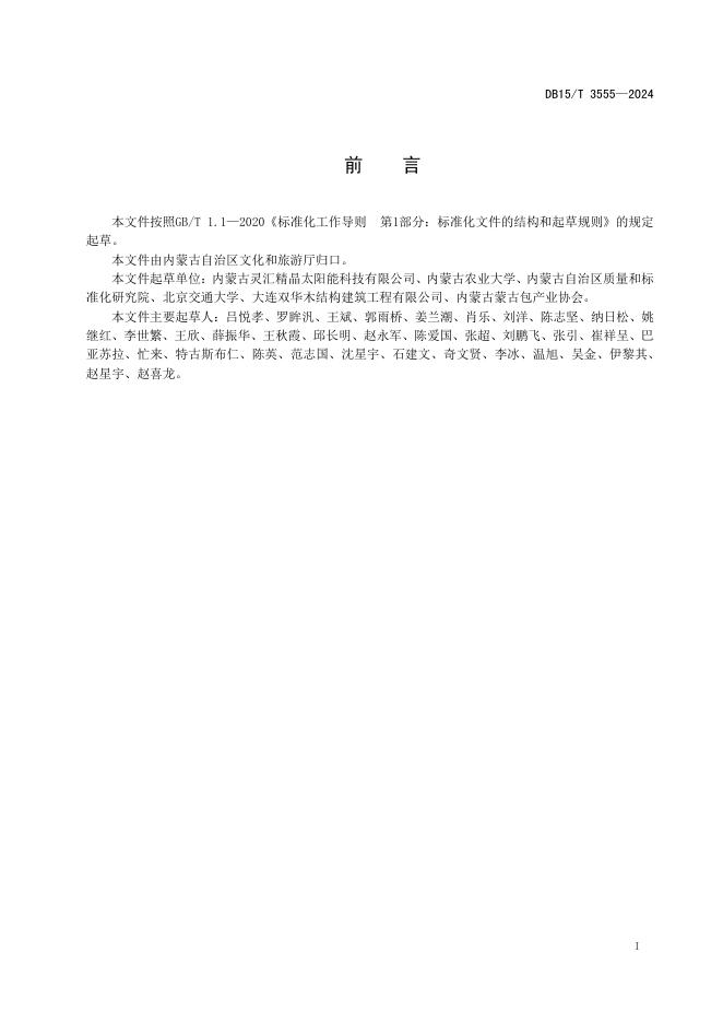 DB15/T 3555-2024 标准预览