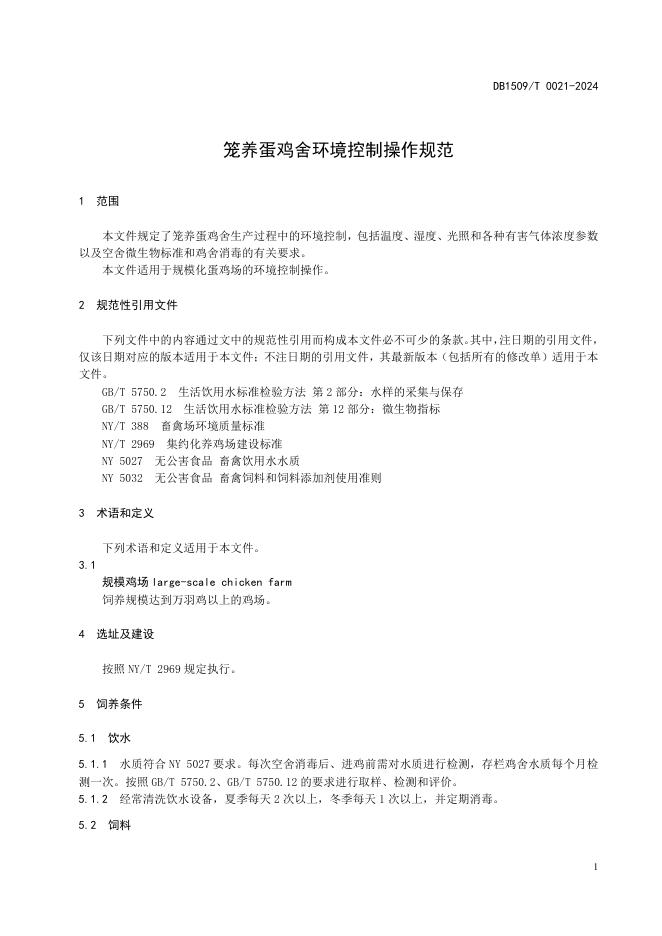 DB1509T 0021-2024 标准预览