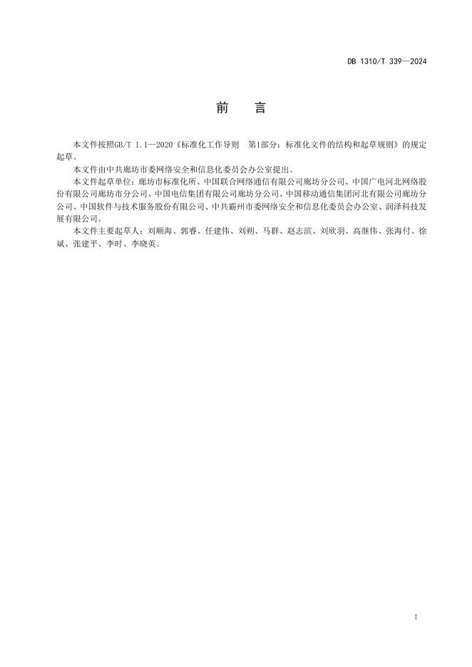 DB1310/T 339-2024 标准预览