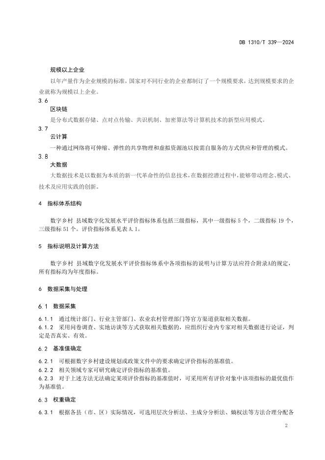DB1310/T 339-2024 标准预览