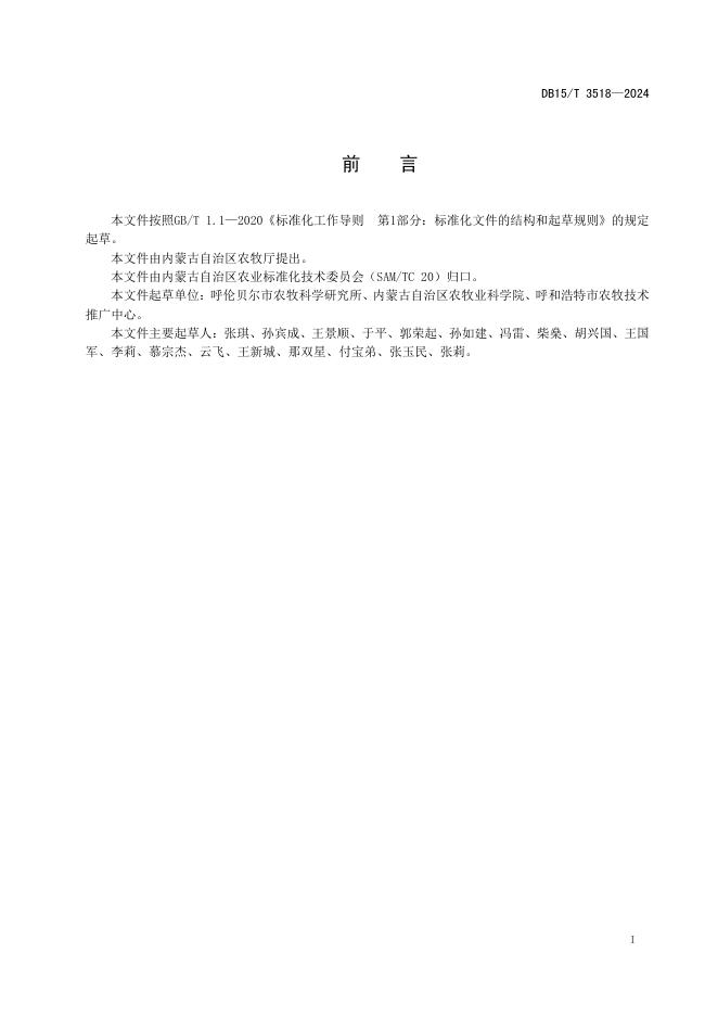 DB15/T 3518-2024 标准预览