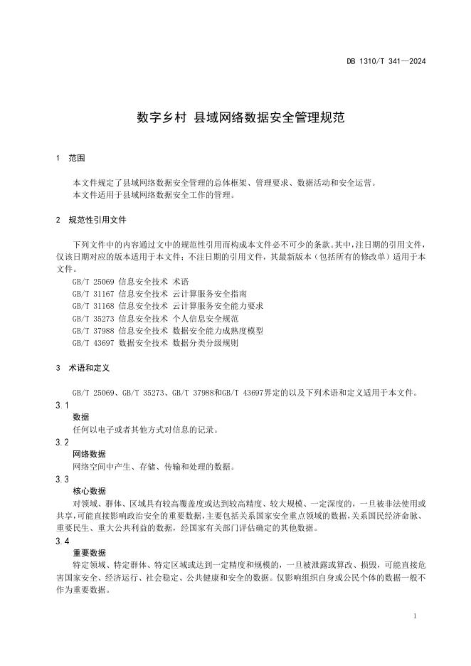 DB1310/T 341-2024 标准预览