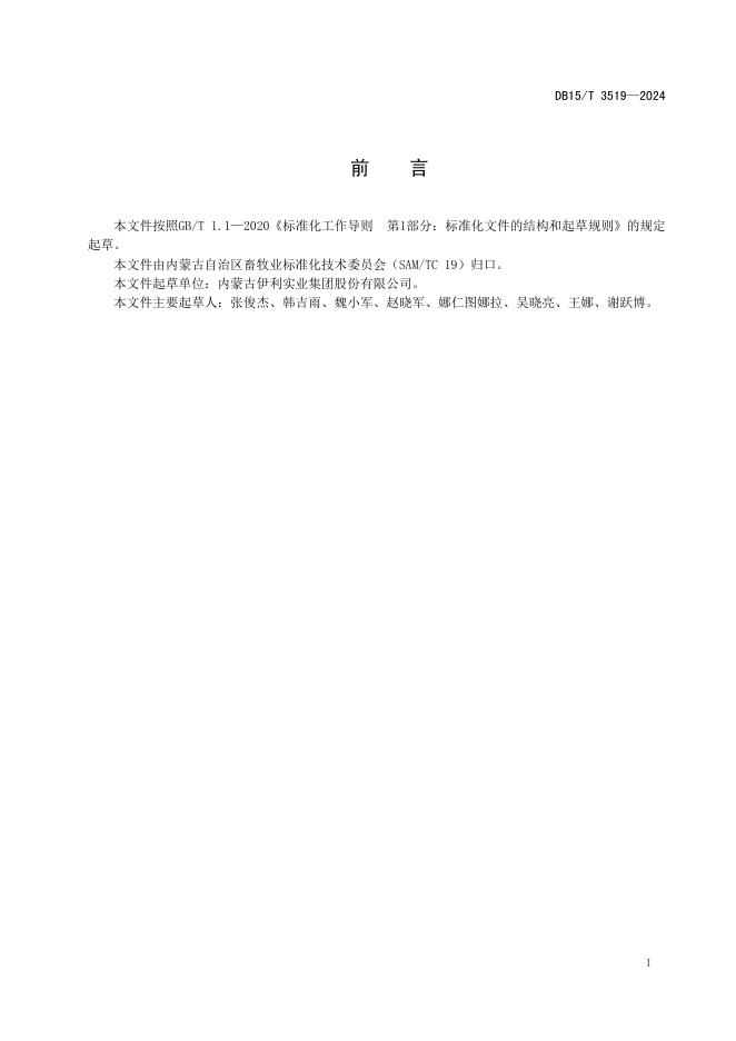DB15/T 3519-2024 标准预览