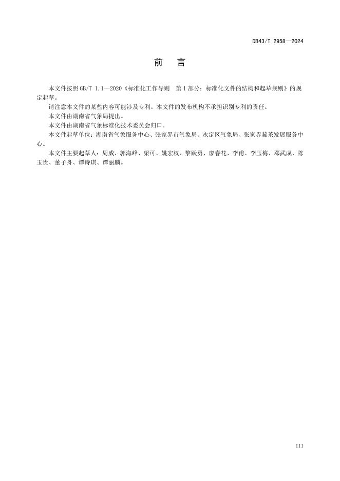 DB43/T 2958-2024 标准预览
