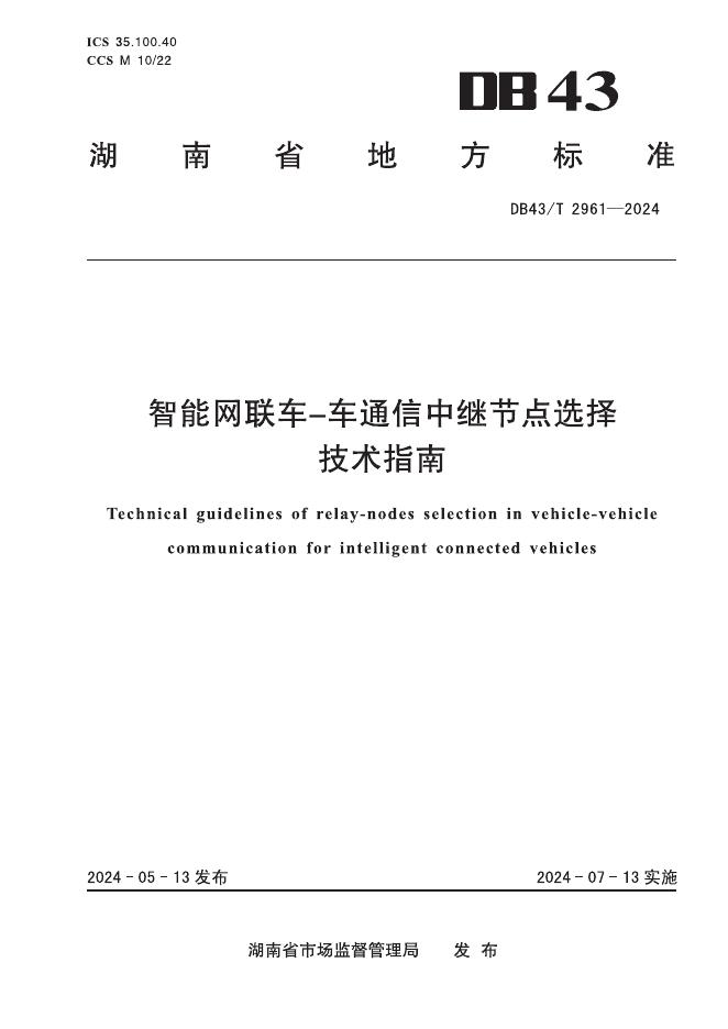 DB43/T 2961-2024 标准预览