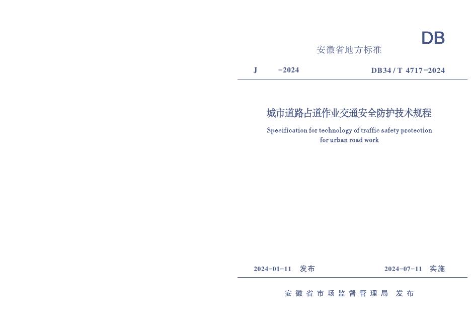 DB34/T 4717-2024 标准预览