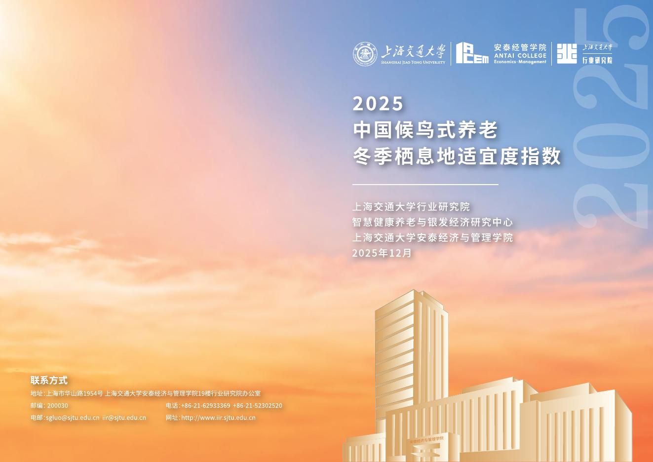 上海交通大学：2025年中国候鸟式养老冬季栖息地适宜度指数报告海报