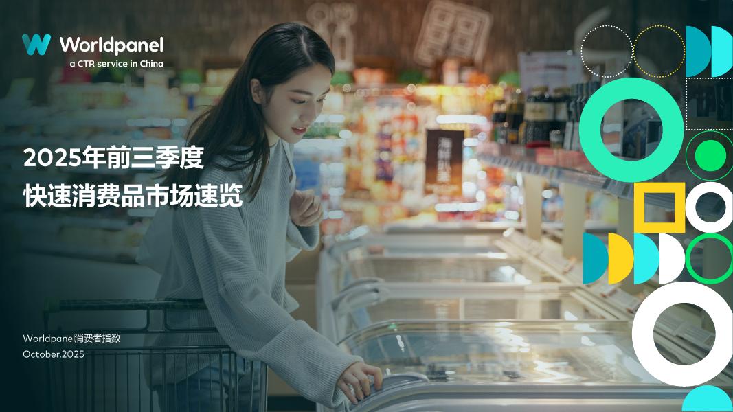 凯度：2025年前三季度快速消费品市场速览报告海报