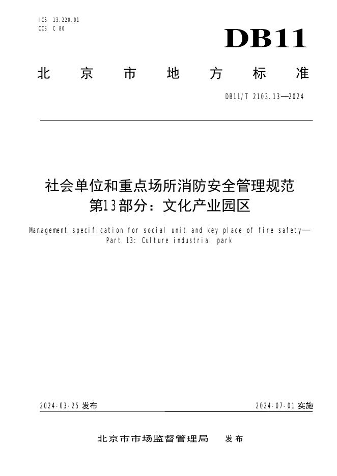 DB11/T 2103.13-2024 标准预览
