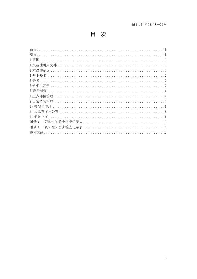 DB11/T 2103.13-2024 标准预览