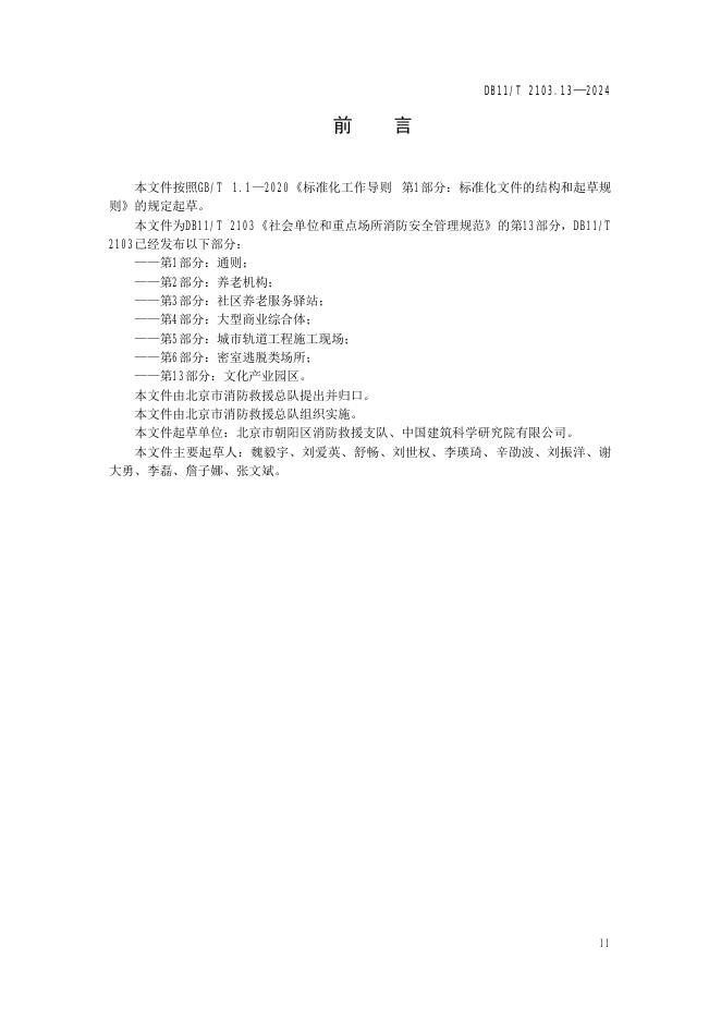 DB11/T 2103.13-2024 标准预览