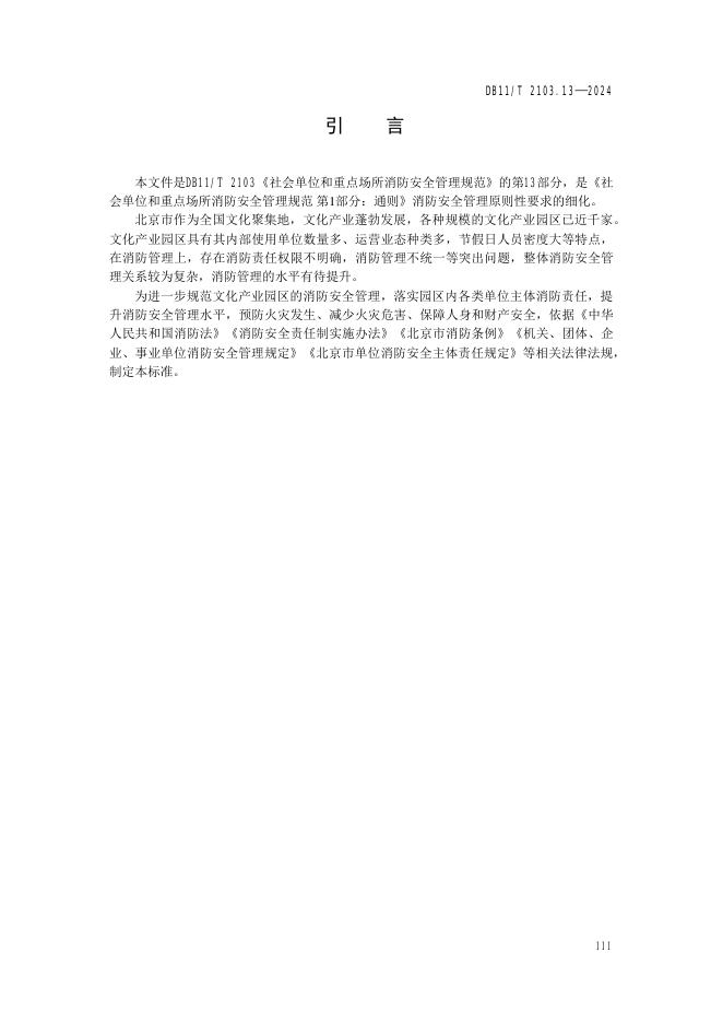 DB11/T 2103.13-2024 标准预览