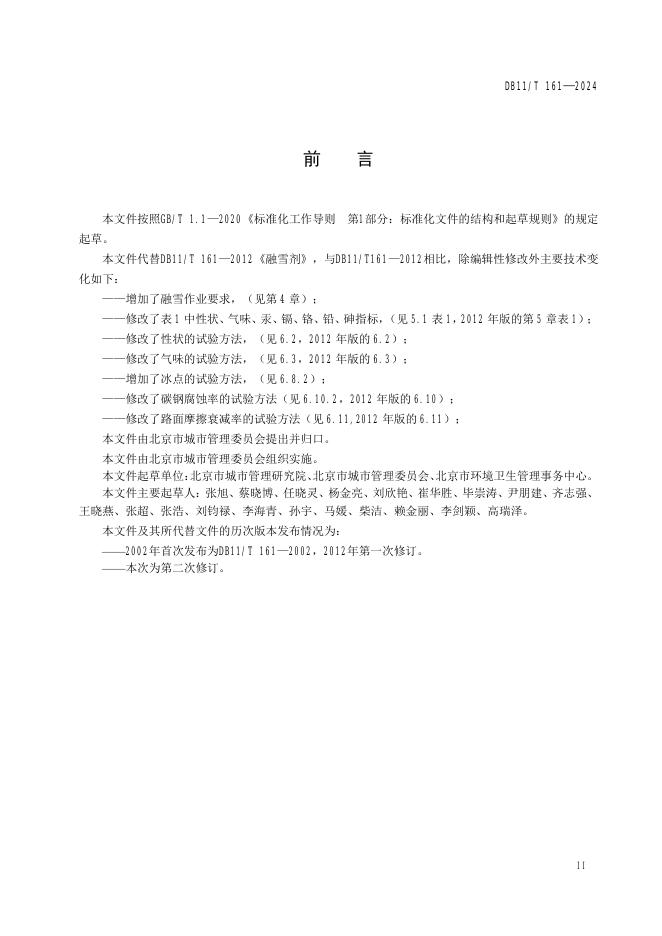 DB11/T 161-2024 标准预览