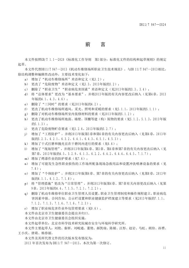 DB11/T 947-2024 标准预览
