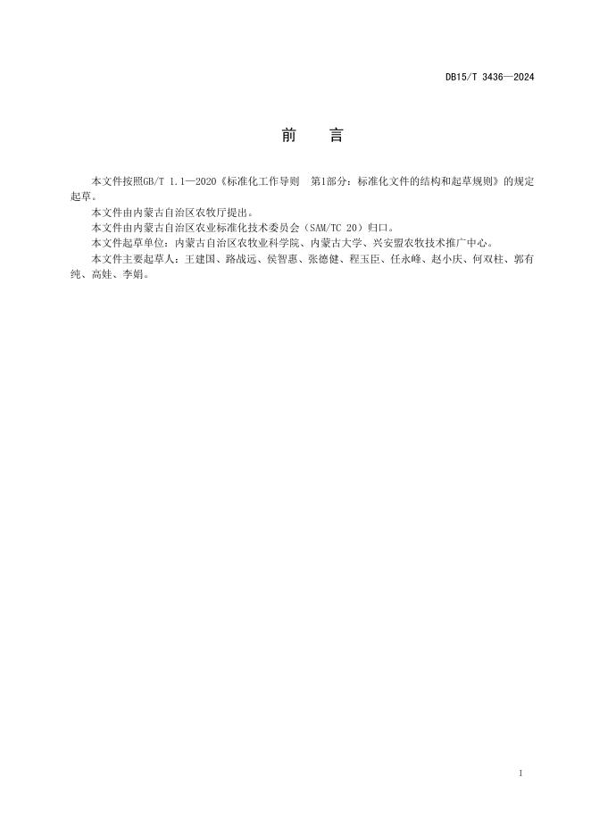 DB15/T 3436-2024 标准预览