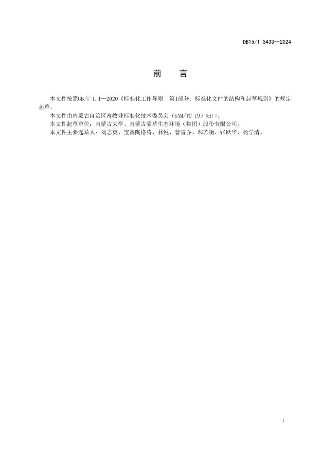 DB15/T 3433-2024 标准预览
