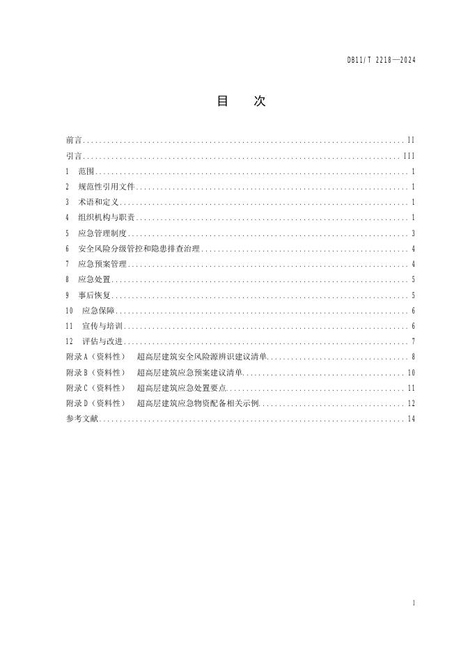 DB11/T 2218-2024 标准预览