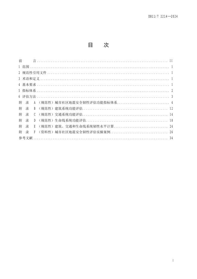 DB11/T 2214-2024 标准预览