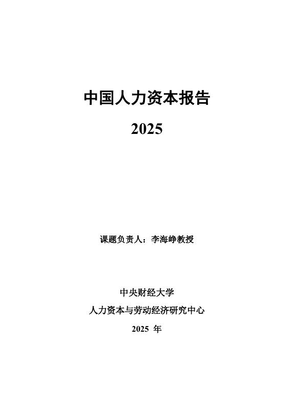 中央财经大学人力资本与劳动经济研究中心：中国人力资本指数报告2025海报