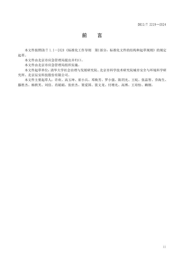 DB11/T 2219-2024 标准预览