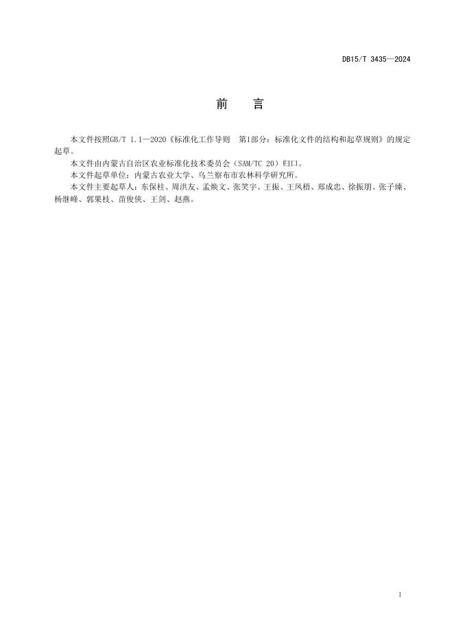 DB15/T 3435-2024 标准预览