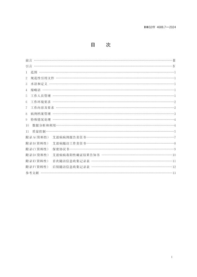 DB32／T 4688.7-2024 标准预览