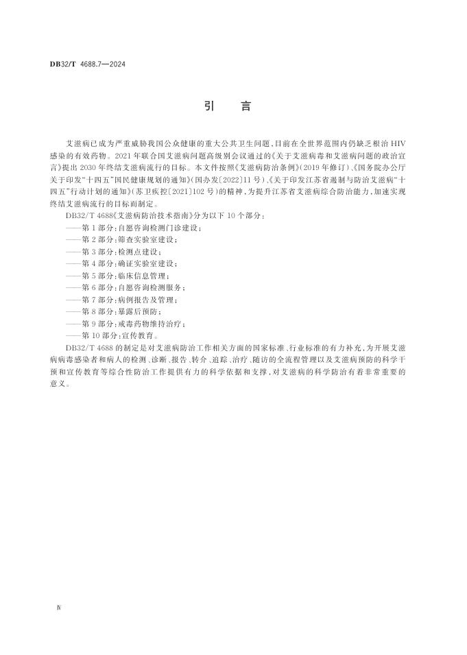 DB32／T 4688.7-2024 标准预览