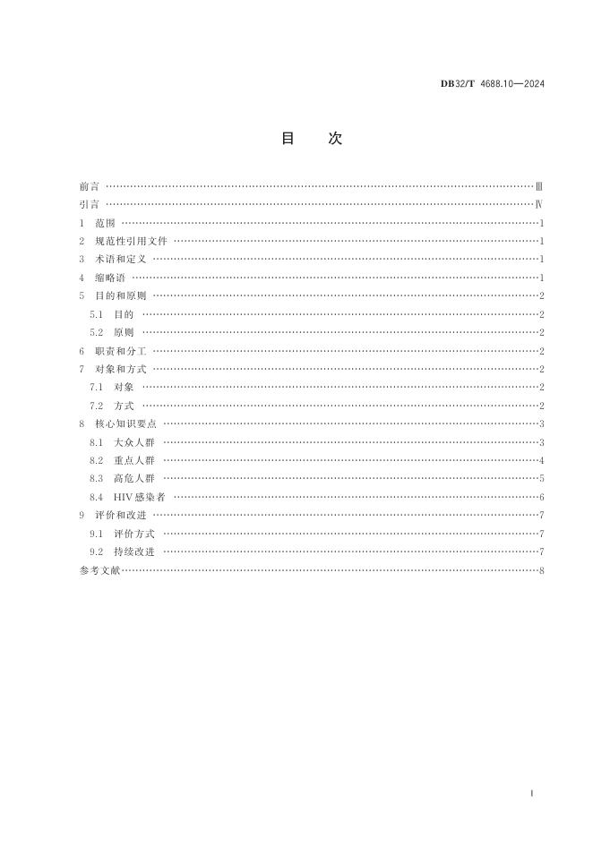 DB32／T 4688.10-2024 标准预览