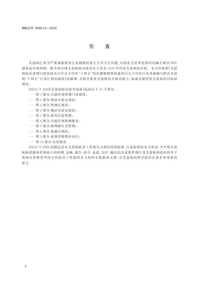 DB32／T 4688.10-2024 标准预览