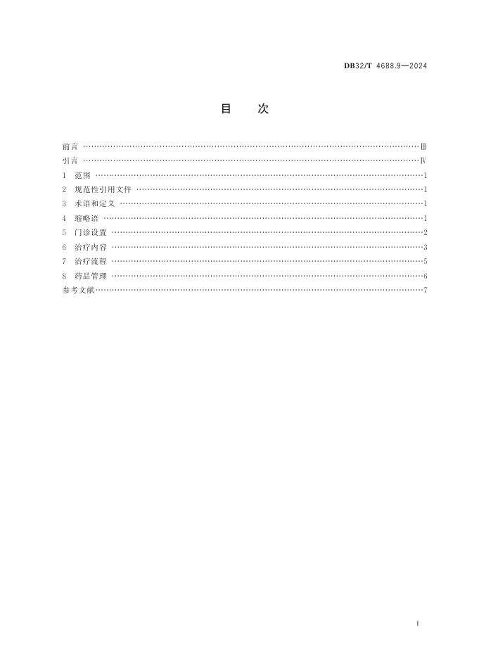 DB32／T 4688.9-2024 标准预览