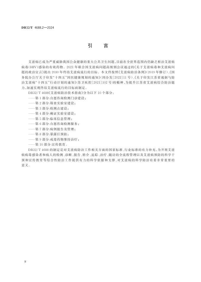 DB32／T 4688.2-2024 标准预览