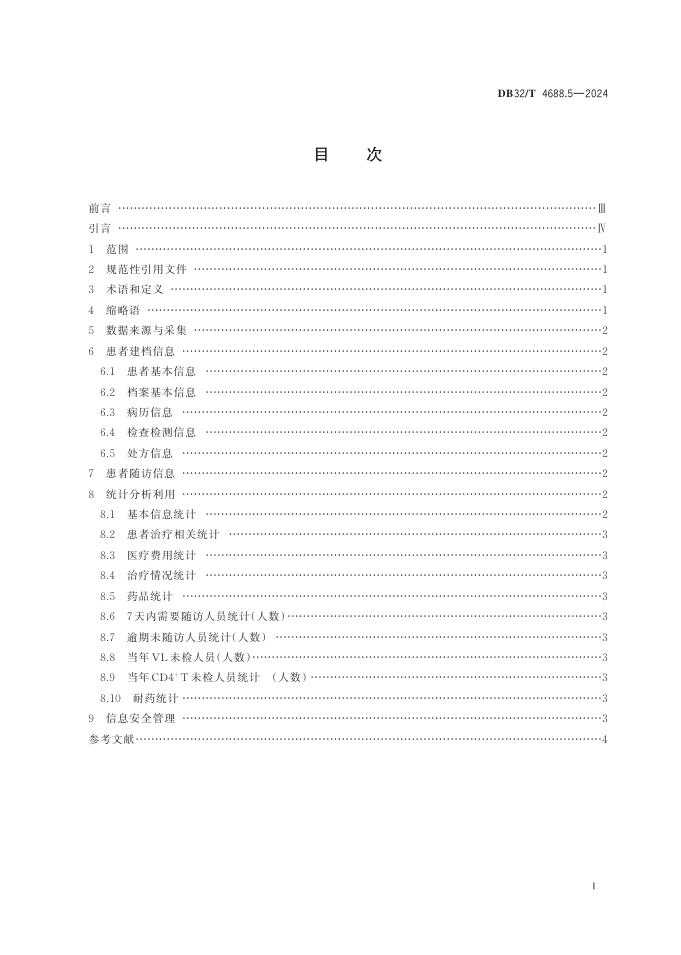 DB32／T 4688.5-2024 标准预览