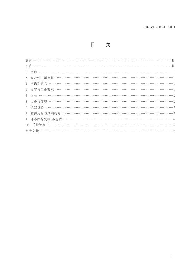 DB32／T 4688.4-2024 标准预览